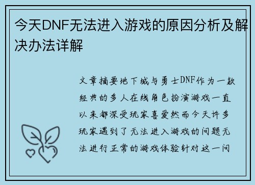今天DNF无法进入游戏的原因分析及解决办法详解