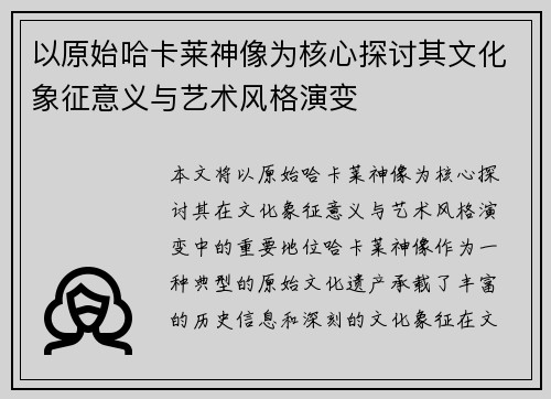 以原始哈卡莱神像为核心探讨其文化象征意义与艺术风格演变