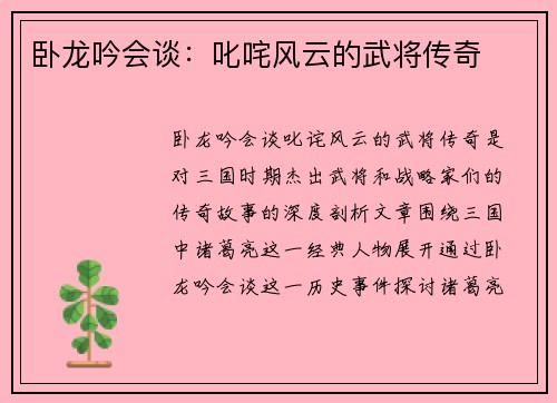 卧龙吟会谈：叱咤风云的武将传奇