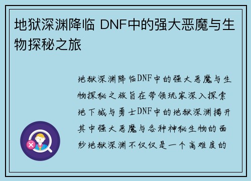 地狱深渊降临 DNF中的强大恶魔与生物探秘之旅