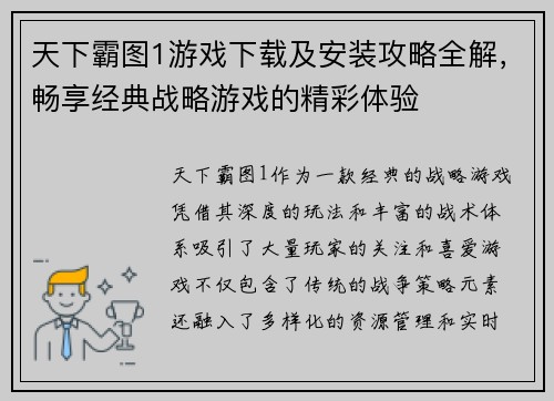 天下霸图1游戏下载及安装攻略全解,畅享经典战略游戏的精彩体验 天下霸图1游戏下载及安装攻略全解,畅享经典战略游戏的精彩体验