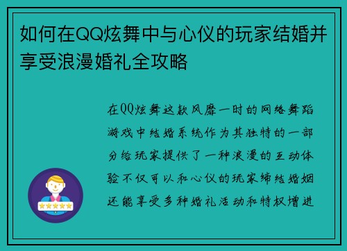 如何在QQ炫舞中与心仪的玩家结婚并享受浪漫婚礼全攻略