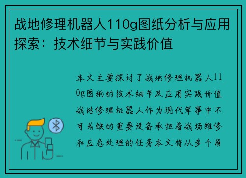 战地修理机器人110g图纸分析与应用探索：技术细节与实践价值
