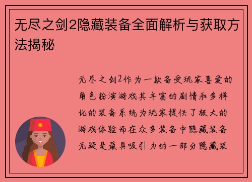 无尽之剑2隐藏装备全面解析与获取方法揭秘