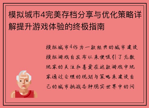 模拟城市4完美存档分享与优化策略详解提升游戏体验的终极指南