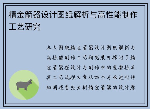 精金箭器设计图纸解析与高性能制作工艺研究