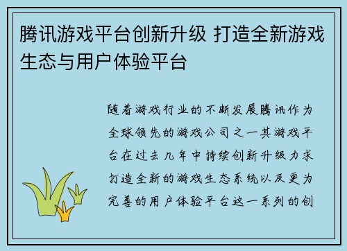 腾讯游戏平台创新升级 打造全新游戏生态与用户体验平台