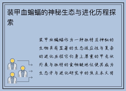 装甲血蝙蝠的神秘生态与进化历程探索