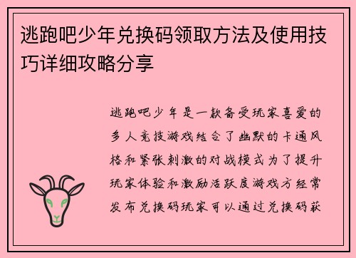 逃跑吧少年兑换码领取方法及使用技巧详细攻略分享