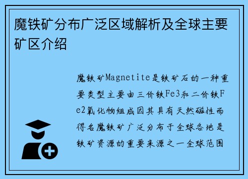 魔铁矿分布广泛区域解析及全球主要矿区介绍